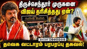 திருச்செந்தூர் கோயிலில் சத்ரு சம்ஹார யாகம் செய்த விஜய்!