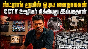 ஸ்ட்ராங் ரூமில் ஜனநாயகன் பார்த்த ஊழியரை தூக்கிய போலீஸ் | Anna university
