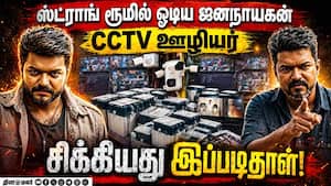 ஸ்ட்ராங் ரூமில் ஜனநாயகன் பார்த்த ஊழியரை தூக்கிய போலீஸ் | Anna university
