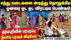 சந்து கடைகளை துவம்சம் செய்து போலீசை மூக்குடைத்த வீரப்பெண்கள்  