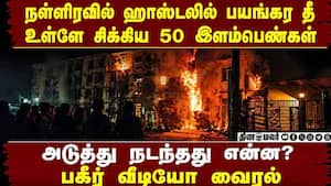 நள்ளிரவில் எரிந்த ஹாஸ்டல்: இளம்பெண்கள் செய்கை வைரல்