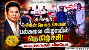 சிபிஆர், சச்சின் செய்கை: தீயாய் பரவும் வீடியோ  