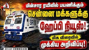 மின்சார ரயிலில் போறீங்களா? சென்னைக்கு ேஹப்பி நியூஸ்