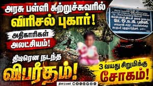 பள்ளி சுற்றுச்சுவர் இடிந்தது 3 வயது சிறுமிக்கு சோகம்  