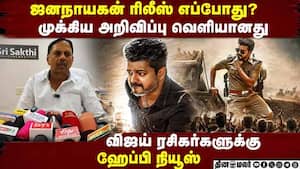 ஜனநாயகன் ரிலீஸ் எப்போது?  மகிழ்ச்சியில் விஜய் ரசிகர்கள் | Jananayagan
