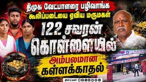 வேட்பாளர் வீட்டில் கொள்ளை: மருமகள் போட்ட பலே திட்டம் Twist 122 sovereign gold jewels theft case Sa