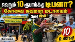 வெறும் 10 ரூபாய்க்கு டிபனா? கோவை கவுமார மடாலயம் - Spot Visit!