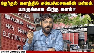 பெரிய கட்சிகள் ஏன் சுயேச்சைகளைத் தூண்டி விடுகிறார்கள்?