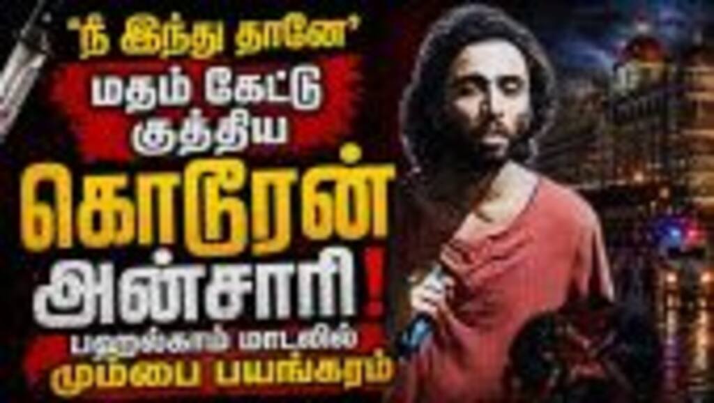மும்பையை உலுக்கிய சம்பவத்தின் முழு பின்னணி Mumbai Horror | Mira Road case | NIA | Jaib Zubair Ansari