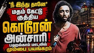 மும்பையை உலுக்கிய சம்பவத்தின் முழு பின்னணி Mumbai Horror  