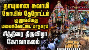 திருச்சி தாயுமான சுவாமி கோயிலில் சித்திரை தேரோட்டம்: தேர் வடம் பிடித்த பக்தர்கள் பரவசம்