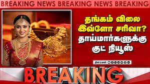 Breaking: தங்கம் விலை இவ்ளோ சரிவா? தாய்மார்களுக்கு குட் நியூஸ்  