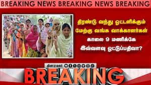Breaking: காலை 9 மணிக்கே 18 சதவீத ஓட்டுகள் பதிவு: மேற்கு வங்கத்தில் 2ம் கட்ட ஓட்டுப்பதிவு விறுவிறு