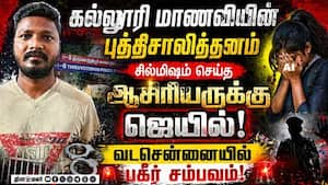 மாணவியிடம் ஆசிரியர் அத்துமீறல்: கொஞ்ச நேரத்தில் தூக்கிய போலீஸ்  