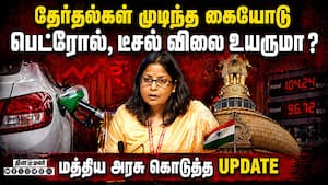 தேர்தல் முடிந்ததும் பெட்ரோல், விலை உயருமா? அரசு  விளக்கம்  