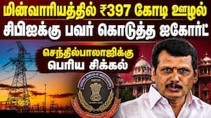 ₹397 கோடி மின்வாரிய ஊழல்  சிபிஐ கையில் பவர்; செந்திலுக்கு சிக்கல்