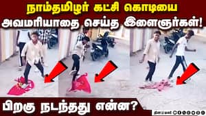 நாதக கொடியை அவமதித்த இளைஞர்கள் வீடியோ வெளியீடு! NTK Flag  