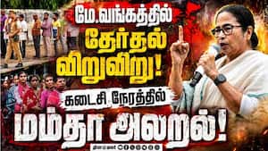 மே.வங்கத்தில் தேர்தல் விறுவிறு:    பகீர் கிளப்பும் மம்தா பானர்ஜி  