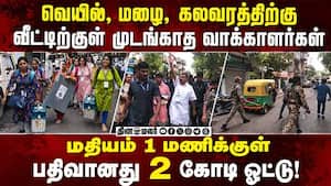 தடியடி, தள்ளுமுள்ளு, கலவரம்: மேற்கு வங்கத்தில் குறையாத ஓட்டுப்பதிவு