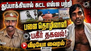 ஆஸ்பிடலில் இருந்தபடி தொழிலாளி விட்ட வீடியோ: எஸ்ஐ முகத்திரை கிழிப்பு Tenkasi police shooting  