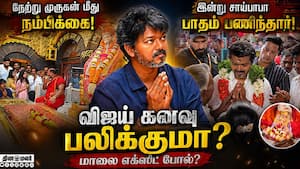 எக்சிட் போல் வரும் முன்விஜய் ஆன்மீக பயணம் vijay assmebly elections tamilnadu politics saibaba templ