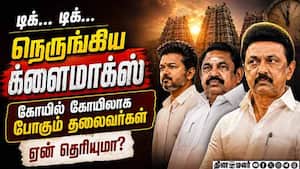 முருகா ப்ளீஸ்... விஜய் டு ஸ்டாலின் வரை பக் பக் Stalin vs EPS vs Vijay Exit Poll  