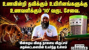உணவின்றி தவிக்கும் உயிரினங்களுக்கு உணவளிக்கும் 10 வருட சேவை.