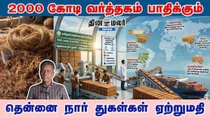 2000 கோடி வர்த்தகம் பாதிக்கும் தென்னை நார் துகள்கள் ஏற்றுமதி