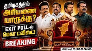 BREAKING தமிழக EXIT POLL-ல் மெகா ட்விஸ்ட்-பரபரப்பு  