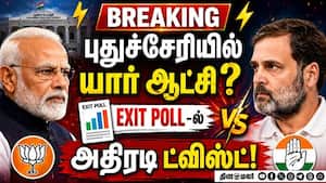 BREAKING புதுச்சேரி EXIT POLL-ல் திருப்பம்-பரபரப்பு  
