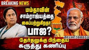 Breaking News : மேற்கு வங்கத்தில் ஆட்சியை பிடிக்கப்போவது யாரு? Exit Poll results 