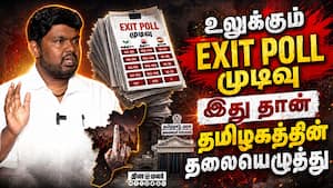 தமிழகத்தில் அரியணை யாருக்கு ? வின்ஸ்டன் ராஜ் விளக்கம்  