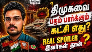 மீண்டும் கோட்டையை பிடிக்கிறதா திமுக?  