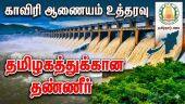 டெல்லி கூட்டத்தில் கர்நாடகாவுக்கு பிறப்பிக்கப்பட்ட முக்கிய உத்தரவு Cauvery | Karnataka | Tamilnadu