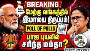 BREAKING : மே.வங்கத்தை அள்ளிய பாஜ... மெகா சம்பவம் west bengal poll of exit polls  