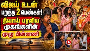 விஜய் உடன் பறந்த 2 பெண்கள்... யார் தெரியுமா? TVK Vijay  