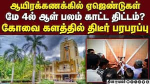 விலை போன டம்மிகள்: மே 4ல் கோவையில் நடக்கப்போகும் சம்பவம்  