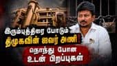 உதயநிதியை நெருங்க  இவர்களை தாண்ட வேண்டும்