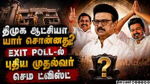 ஆட்சிக்கு வருது அதிமுக, தவெக! திமுகவை கதறவிட்ட 4 கணிப்புகள் DMK vs ADMK vs TVK  