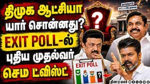 ஆட்சிக்கு வருது அதிமுக, தவெக! திமுகவை கதறவிட்ட 4 கணிப்புகள் DMK vs ADMK vs TVK  