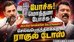 தவெக வைத்து ராகுல் போட்ட ஸ்கெட்ச்: நொறுங்கிய கனவு  