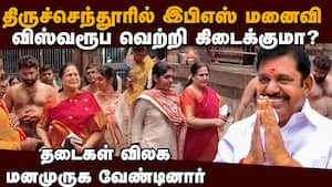 திருச்செந்தூர் முருகனை தரிசித்த இபிஎஸ் மனைவி: வெற்றி கிட்டுமா?  