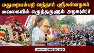 மதுரையில் கள்ளழகர் எதிர்சேவை திரண்டு வந்து வணங்கிய பக்தர்கள்