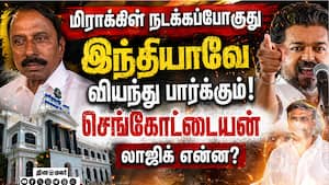 தவெகவுக்கு வெற்றி வாய்ப்பு செங்கோட்டையன் நம்பிக்கை  