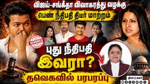 விஜய்-சங்கீதா டைவர்ஸ் கேஸ் விசாரிக்கும் புது நீதிபதி யார்?