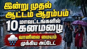 வெளுக்கப்போகும் கனமழை: லிஸ்டில் எந்தெந்த ஊர்?  