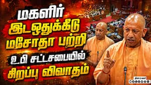 பெண்கள் இட ஒதுக்கீட்டை எதிர்க்கும் எதிர்கட்சிகள்: உபி முதல்வர் குற்றச்சாட்டு