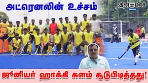 அட்ரெனலின் உச்சம் - ஜூனியர் ஹாக்கி களம் சூடுபிடித்தது !
