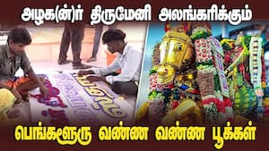கள்ளழகர் திருமேனியை அலங்கரிக்கும் வண்ண வண்ண மலர்கள்  