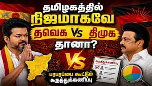 அதிமுகவையே பின்னுக்கு தள்ளி விடுமா தவெக?